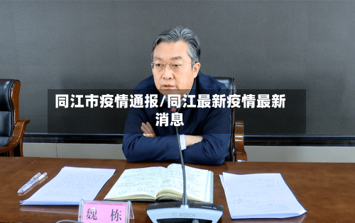 同江市疫情通报/同江最新疫情最新消息