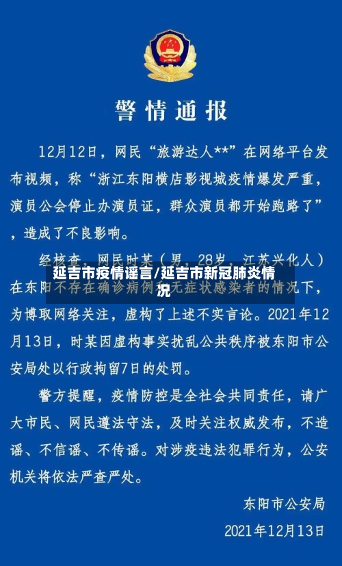 延吉市疫情谣言/延吉市新冠肺炎情况