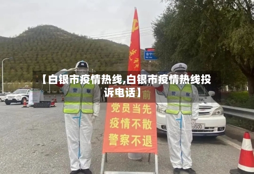 【白银市疫情热线,白银市疫情热线投诉电话】