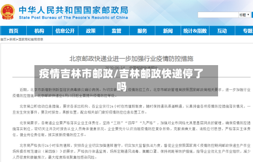 疫情吉林市邮政/吉林邮政快递停了吗