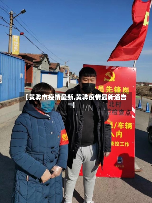 【黄骅市疫情最新,黄骅疫情最新通告】