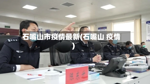石嘴山市疫情最新(石嘴山 疫情)-第3张图片