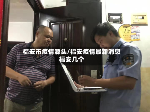 福安市疫情源头/福安疫情最新消息福安几个