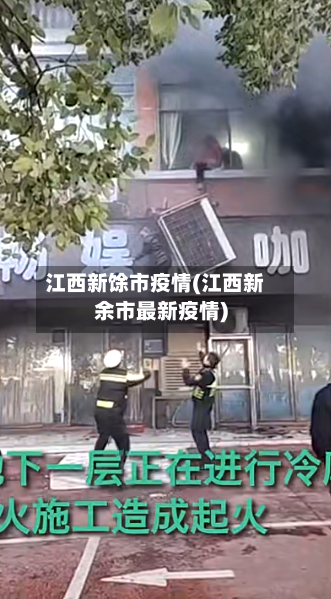 江西新馀市疫情(江西新余市最新疫情)