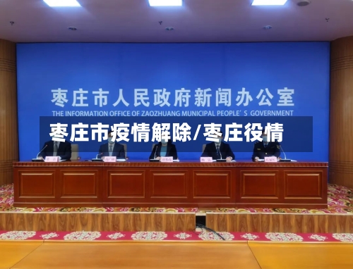 枣庄市疫情解除/枣庄役情
