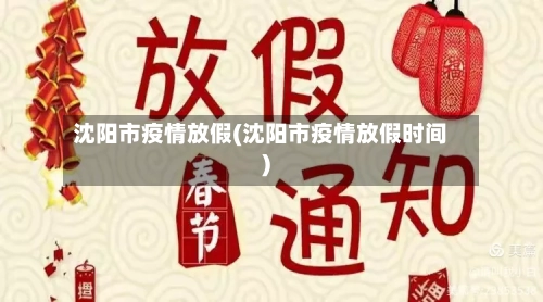 沈阳市疫情放假(沈阳市疫情放假时间)