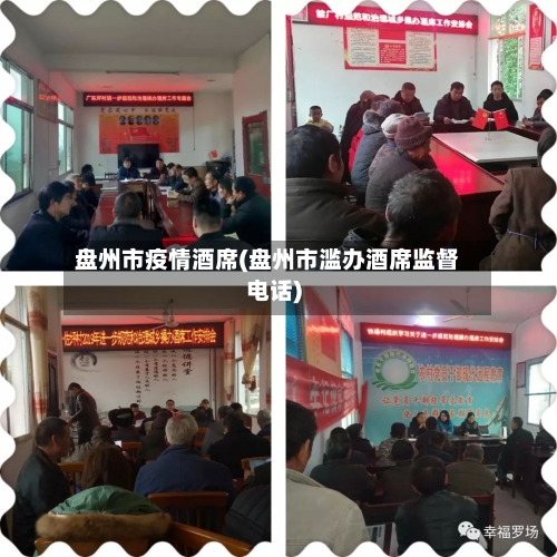 盘州市疫情酒席(盘州市滥办酒席监督电话)