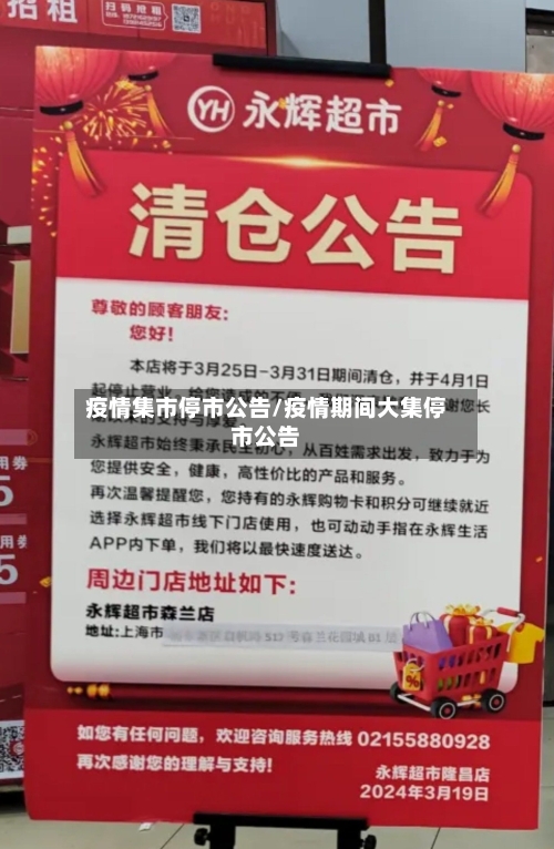 疫情集市停市公告/疫情期间大集停市公告-第3张图片