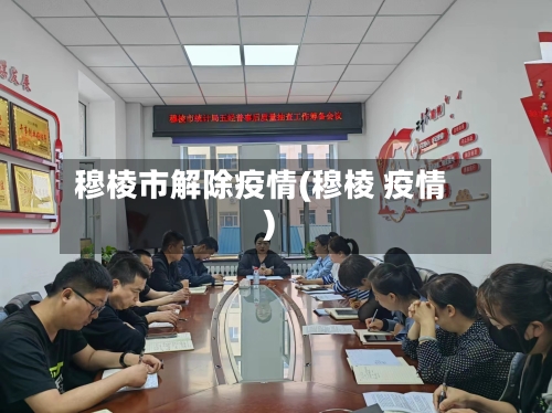 穆棱市解除疫情(穆棱 疫情)