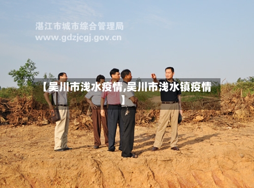 【吴川市浅水疫情,吴川市浅水镇疫情】-第3张图片