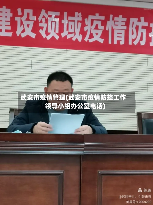 武安市疫情管理(武安市疫情防控工作领导小组办公室电话)-第2张图片