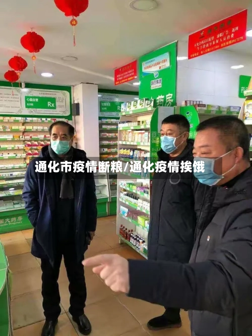 通化市疫情断粮/通化疫情挨饿-第3张图片