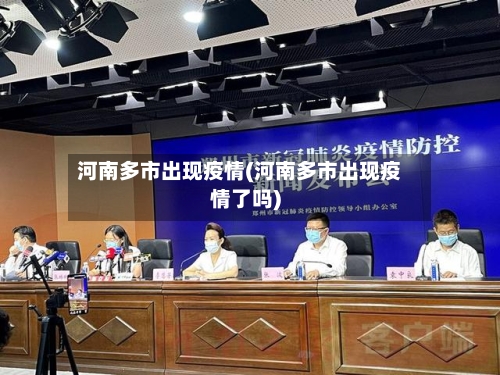 河南多市出现疫情(河南多市出现疫情了吗)