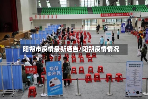 阳朔市疫情最新通告/阳朔疫情情况-第2张图片