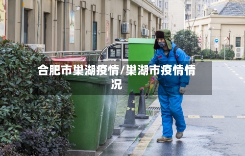 合肥市巢湖疫情/巢湖市疫情情况