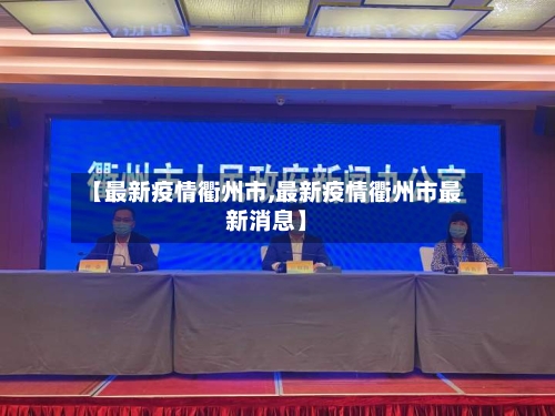 【最新疫情衢州市,最新疫情衢州市最新消息】