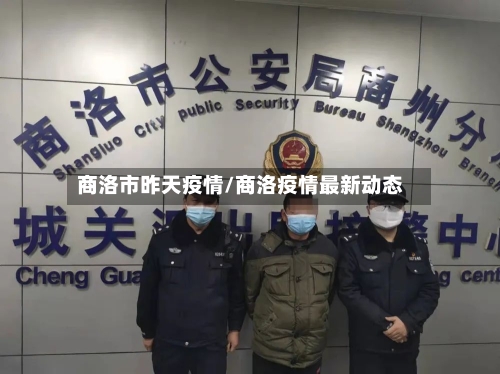 商洛市昨天疫情/商洛疫情最新动态