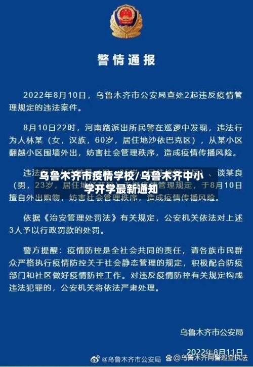 乌鲁木齐市疫情学校/乌鲁木齐中小学开学最新通知