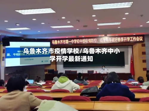 乌鲁木齐市疫情学校/乌鲁木齐中小学开学最新通知-第3张图片
