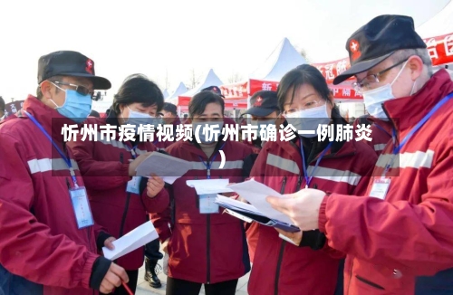 忻州市疫情视频(忻州市确诊一例肺炎)