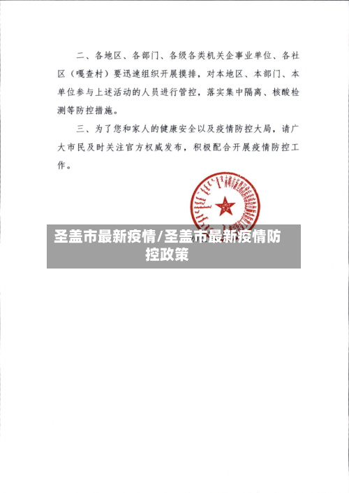 圣盖市最新疫情/圣盖市最新疫情防控政策