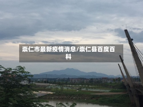 崇仁市最新疫情消息/崇仁县百度百科-第3张图片