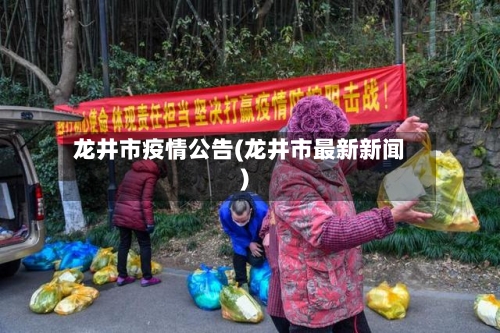 龙井市疫情公告(龙井市最新新闻)