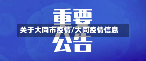 关于大同市疫情/大同疫情信息-第3张图片