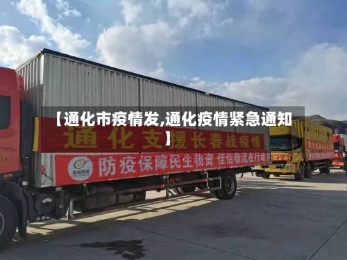 【通化市疫情发,通化疫情紧急通知】-第3张图片