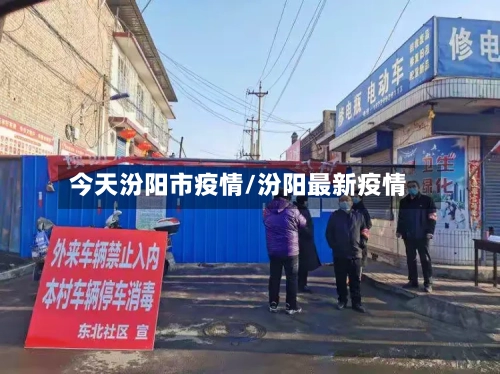 今天汾阳市疫情/汾阳最新疫情-第3张图片