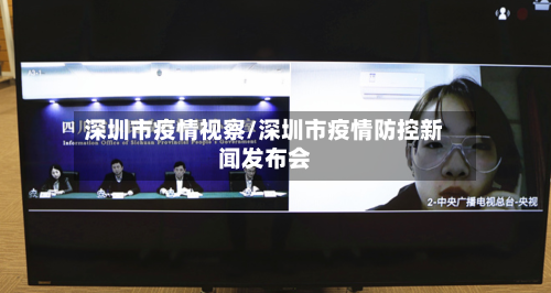 深圳市疫情视察/深圳市疫情防控新闻发布会-第2张图片