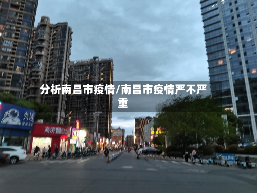 分析南昌市疫情/南昌市疫情严不严重