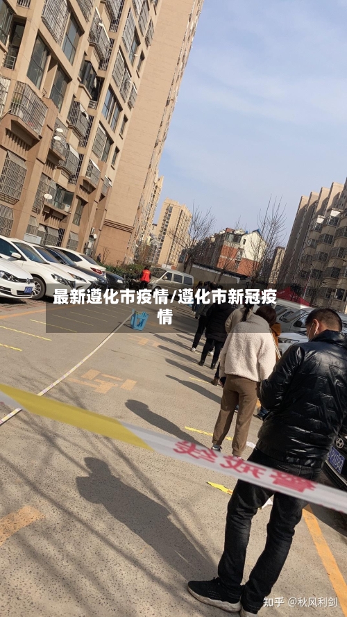 最新遵化市疫情/遵化市新冠疫情-第2张图片