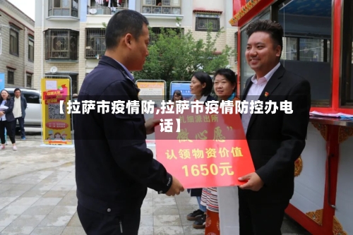 【拉萨市疫情防,拉萨市疫情防控办电话】