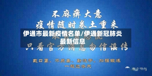伊通市最新疫情名单/伊通新冠肺炎最新信息-第2张图片