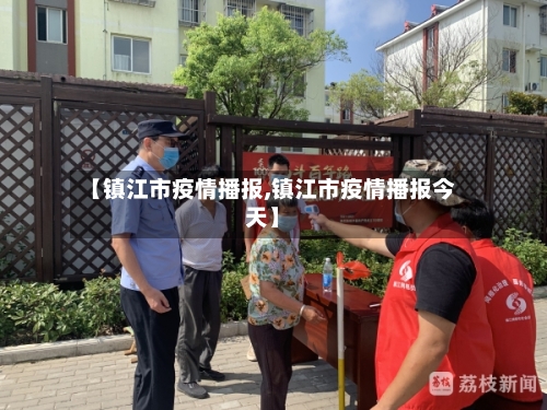 【镇江市疫情播报,镇江市疫情播报今天】-第3张图片