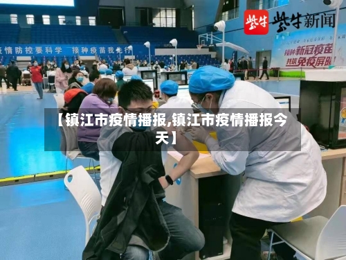 【镇江市疫情播报,镇江市疫情播报今天】