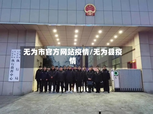 无为市官方网站疫情/无为县疫情