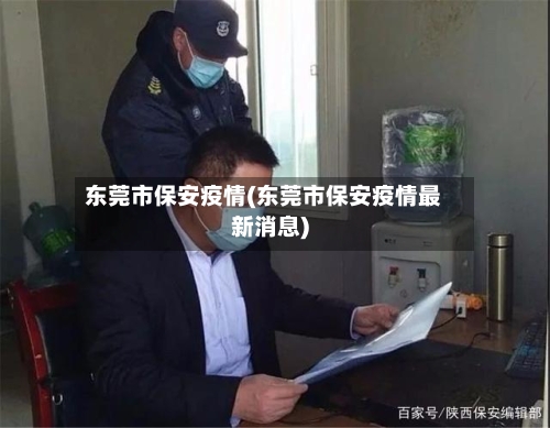 东莞市保安疫情(东莞市保安疫情最新消息)