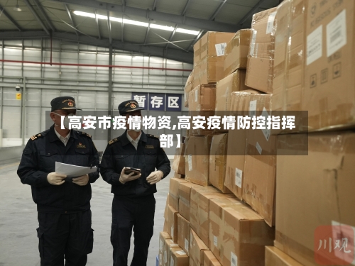 【高安市疫情物资,高安疫情防控指挥部】