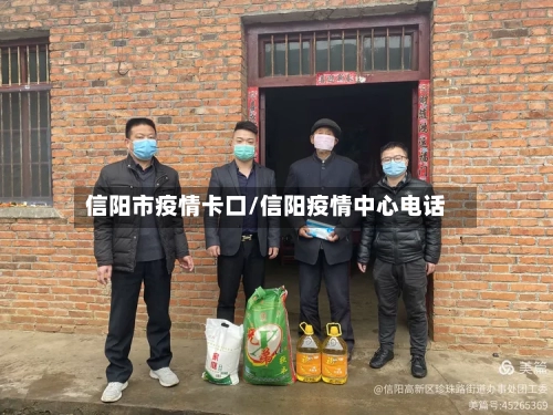 信阳市疫情卡口/信阳疫情中心电话-第2张图片