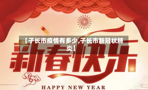 【子长市疫情有多少,子长市新冠状肺炎】-第2张图片