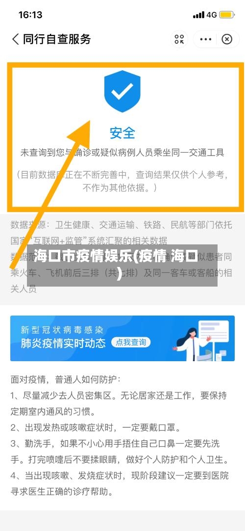 海口市疫情娱乐(疫情 海口)