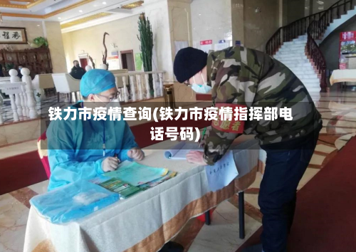 铁力市疫情查询(铁力市疫情指挥部电话号码)-第3张图片