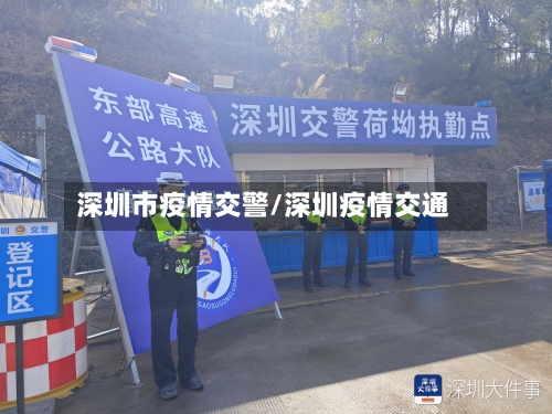 深圳市疫情交警/深圳疫情交通