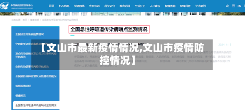 【文山市最新疫情情况,文山市疫情防控情况】