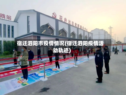 宿迁泗阳市疫情情况(宿迁泗阳疫情活动轨迹)
