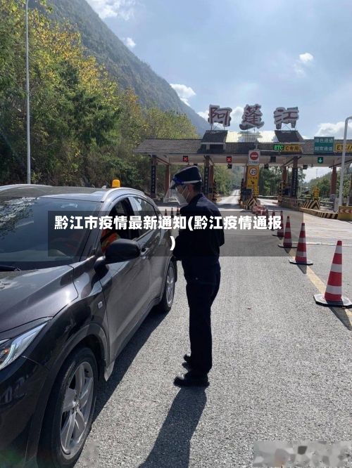 黔江市疫情最新通知(黔江疫情通报)-第3张图片