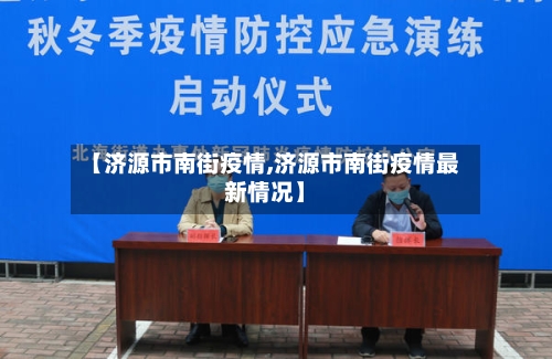 【济源市南街疫情,济源市南街疫情最新情况】-第3张图片