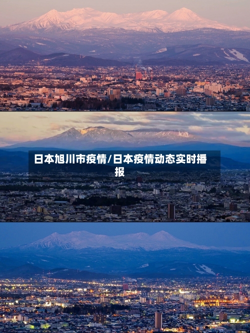 日本旭川市疫情/日本疫情动态实时播报